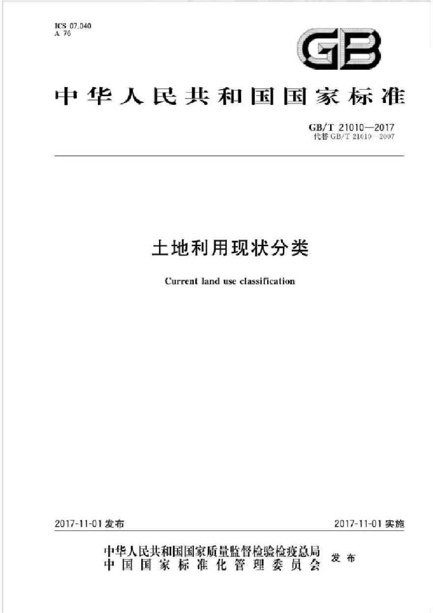 土地用地分类标准最新概述及要点解析